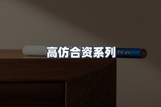 高仿合资系列